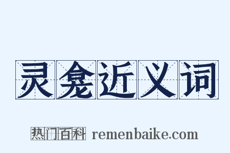 灵龛近义词是什么意思的图片
